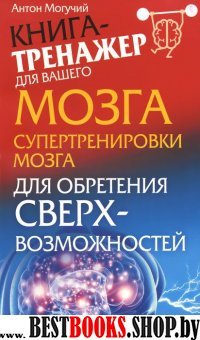 Супертренировки мозга для обретения сверх-возможностей(Книга-тренажер для вашего мозга)