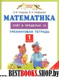 Математика 1кл [Счет в пределах 10]