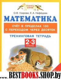 Математика 2-3кл [Счет в пред.100 с пер.через дес]