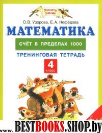 Математика 4кл [Счет в пределах 1000] ФГОС