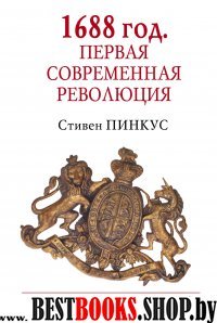 1688 г. Первая современная революция