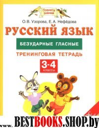 Русский язык 3-4кл [Безударные гласные] ФГОС