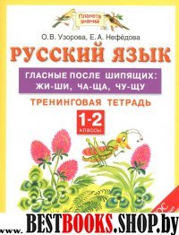 Русский язык 1-2кл [Гл.посл.шип:жи-ши,ча-ща,чу-щу]