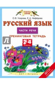 Русский язык 2-4кл [Тренинг.тетр.Части речи] ФГОС