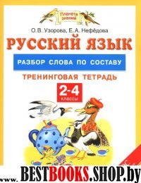 Русский язык 2-4кл [Разбор слова по составу] ФГОС