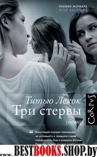 Три стервы