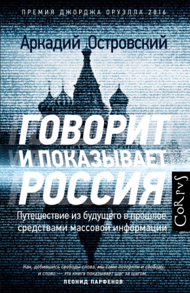 Говорит и показывает Россия.Путешествие из будущего в прошлое средствами массовой информации.Премия.Д.Оруэлла