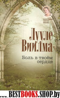 Целительная энергия Виилмы.Боль в твоем сердце