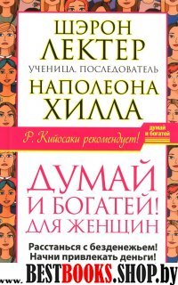 Думай и богатей! для женщин. Расстанься с безденежьем! Начни привлекать деньги.последователь Наполеона Хилла