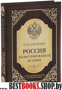 Россия. Иллюстрированная история