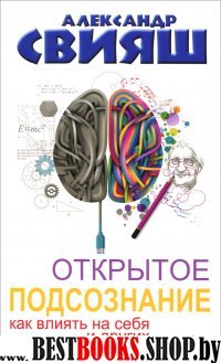 Психология и здоровье!Открытое подсознание. Как влиять на себя