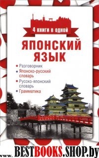 Японский язык. 4 книги в одной: разговорник, японско-русский словарь