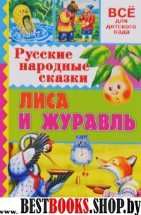 Русские народные сказки. Лиса и журавль