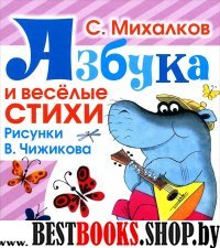 Азбука и веселые стихи