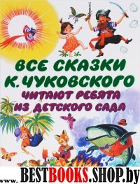 Все сказки К. Чуковского. Читают ребята из детского сада