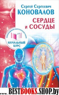 Начальный курс(м) Сердце и сосуды. Информационно-энергетическое Учение