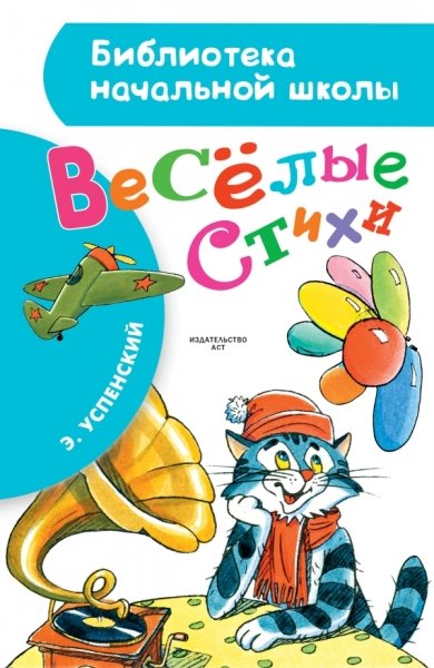 БибНачШколы Веселые стихи