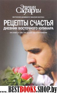 БестЭльчСафарли.Рецепты счастья. Дневник восточного кулинара