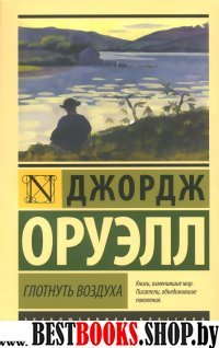 ЭксклКласс(АСТ).Глотнуть воздуха