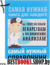 Самый нужный справочник по современным лекарствам и медицинским анализам