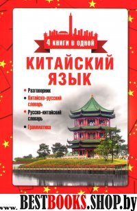 Китайский язык. 4 книги в одной: разговорник