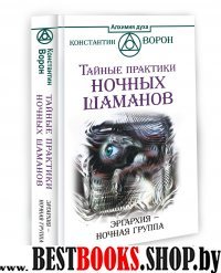 Тайные практики ночных шаманов. Эргархия - Ночная группа