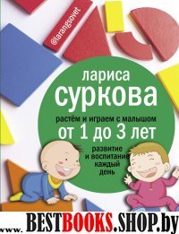 Растем и играем с малышом от 1 до 3 лет: развитие и воспитание каждый