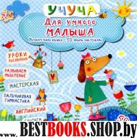 Для умного малыша. Хорошая книжка с 50 накл.