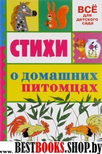 ВсеДляДетСада Стихи о домашних питомцах