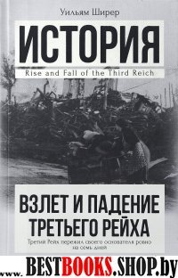 История в одном томе!Взлет и падение Третьего Рейха