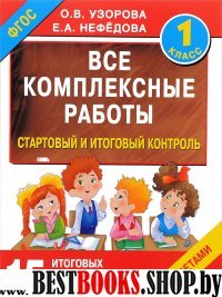 Все комплексные работы. Стартовый и итоговый контроль с ответами. 1-й