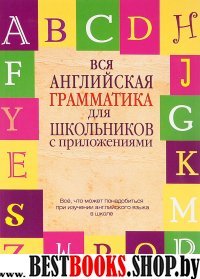 Вся английская грамматика для школьников с прил.