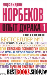 Опыт дурака или ключ к прозрению;как избавиться от очков