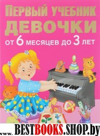 Первый учебник девочки от 6 месяцев до 3 лет