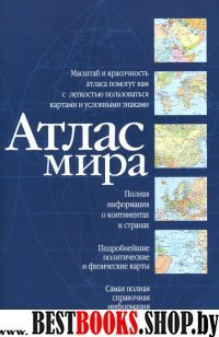 Атлас компактный.Атлас мира (60х 90/16)