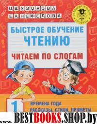 Быстрое обучение чтению. Читаем по слогам. Времена года. 1 класс