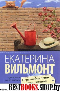 Про жизнь и про любовь:Перевозбуждение примитивной личности