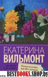 Про жизнь и про любовь:Полоса везения, или все мужики козлы