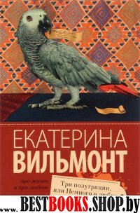 Про жизнь и про любовь:Три полуграции, или Немного любви в конце тысяч