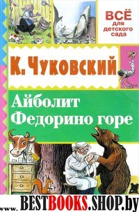 ВсеДляДетСада Айболит. Федорино горе