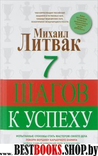 7 шагов к успеху