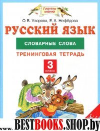 Русский язык 3кл [Словарные слова]