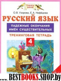 Русский язык 4кл [Падежные окончан.имен существит]