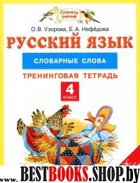 Русский язык 4кл [Словарные слова]