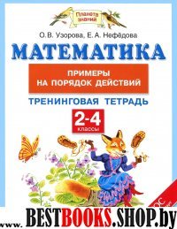 Математика 2-4кл [Примеры на порядок действий]