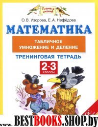 Математика 2-3кл [Табличное умножение и деление]