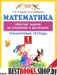 Математика 1кл [Простые задачи на сложение и выч.]