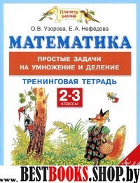 Математика 2-3кл [Простые задачи на умнож.и дел.]