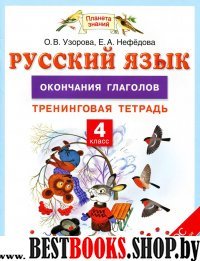 Русский язык 4кл [Окончания глаголов]