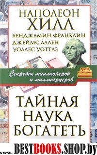  Думай и Богатей!Тайная наука богатеть. Секреты миллионеров и миллиардеров